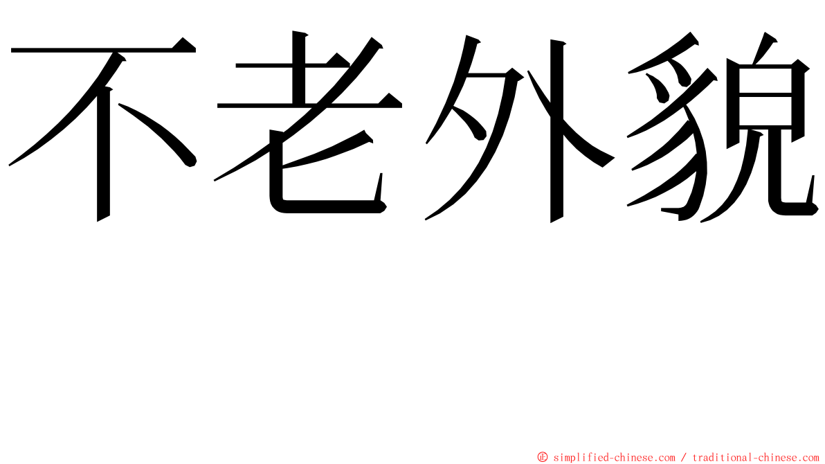 不老外貌　 ming font